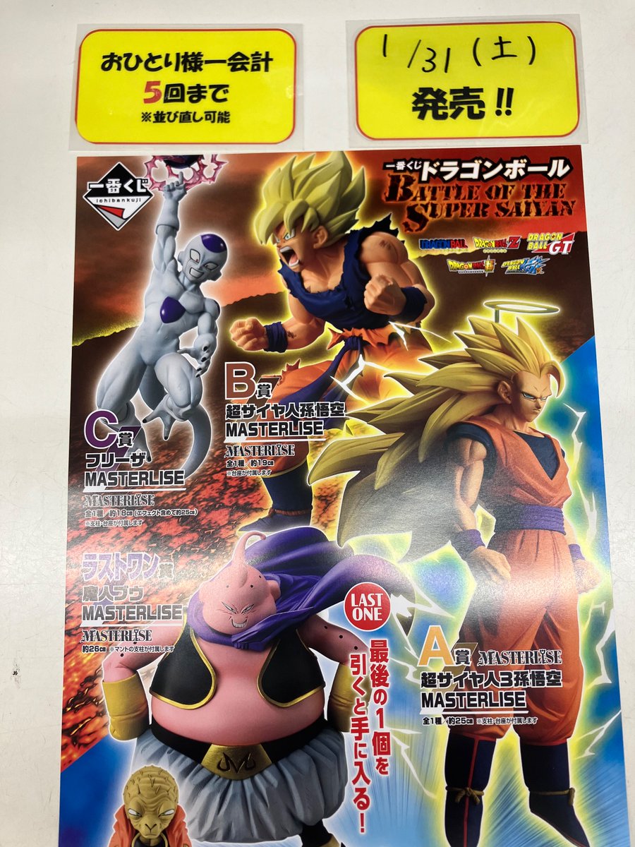 一番くじ ドラゴンボール Battle of the Super Saiyan 1月31日(土)10