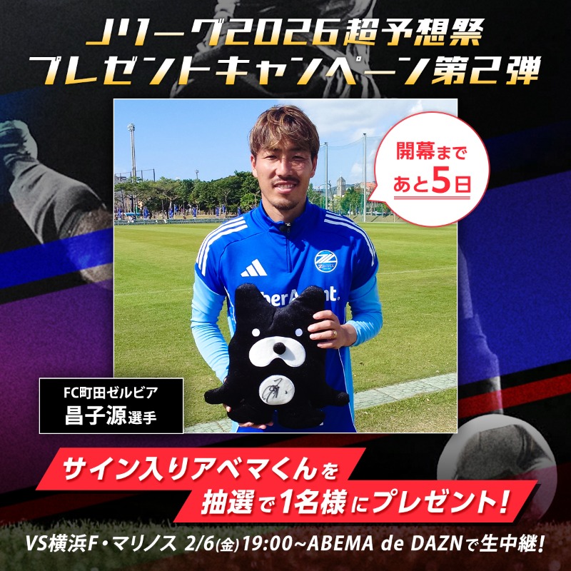 プレゼントキャンペーン第二弾 Jリーグ2026超予想祭はあと5日 FC町田
