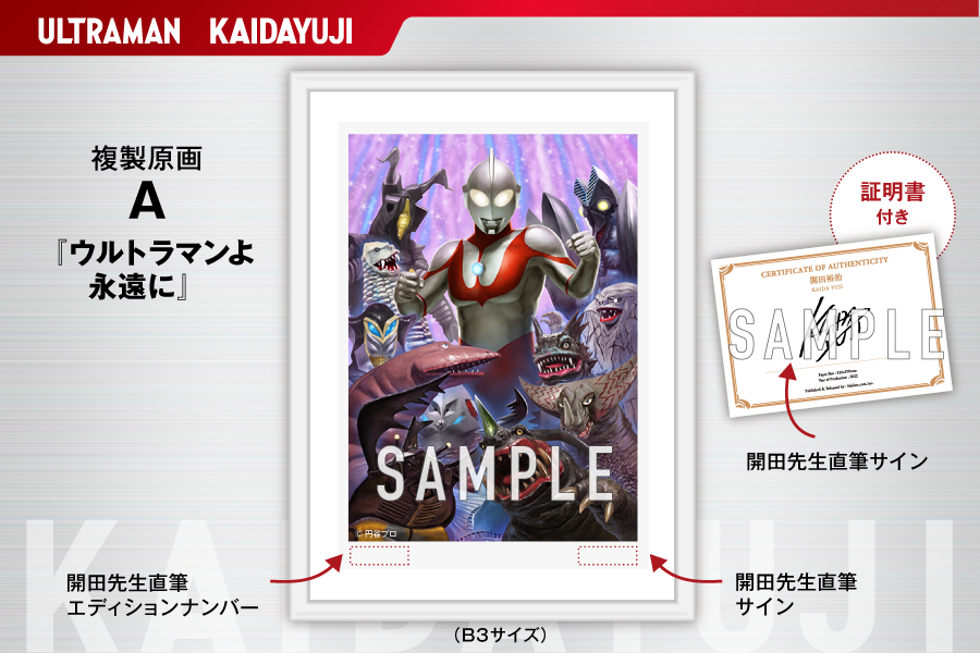 クラウドファンディング開催中！】 怪獣絵師・開田裕治が描く