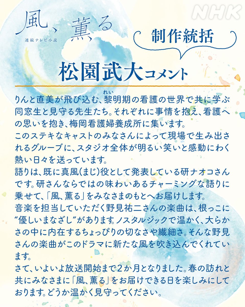2026年度前期 連続テレビ小説 【風、薫る】出演者発表 第6弾