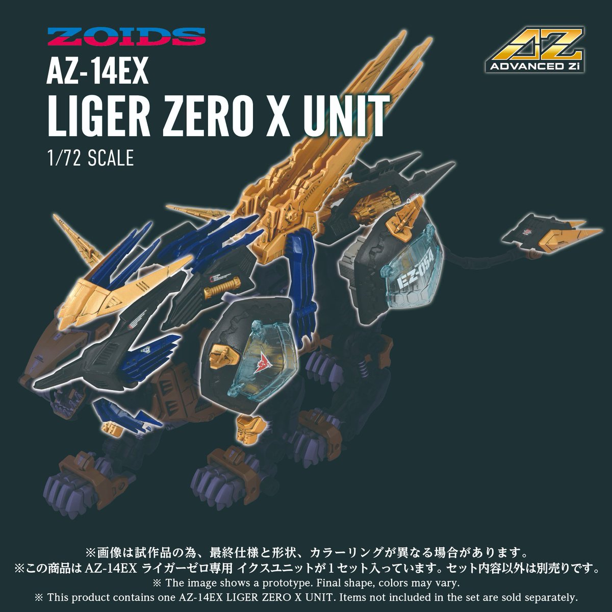 ADVANCED Zi SERIES AZ-14EX ライガーゼロ専用 イクスユニット 予約