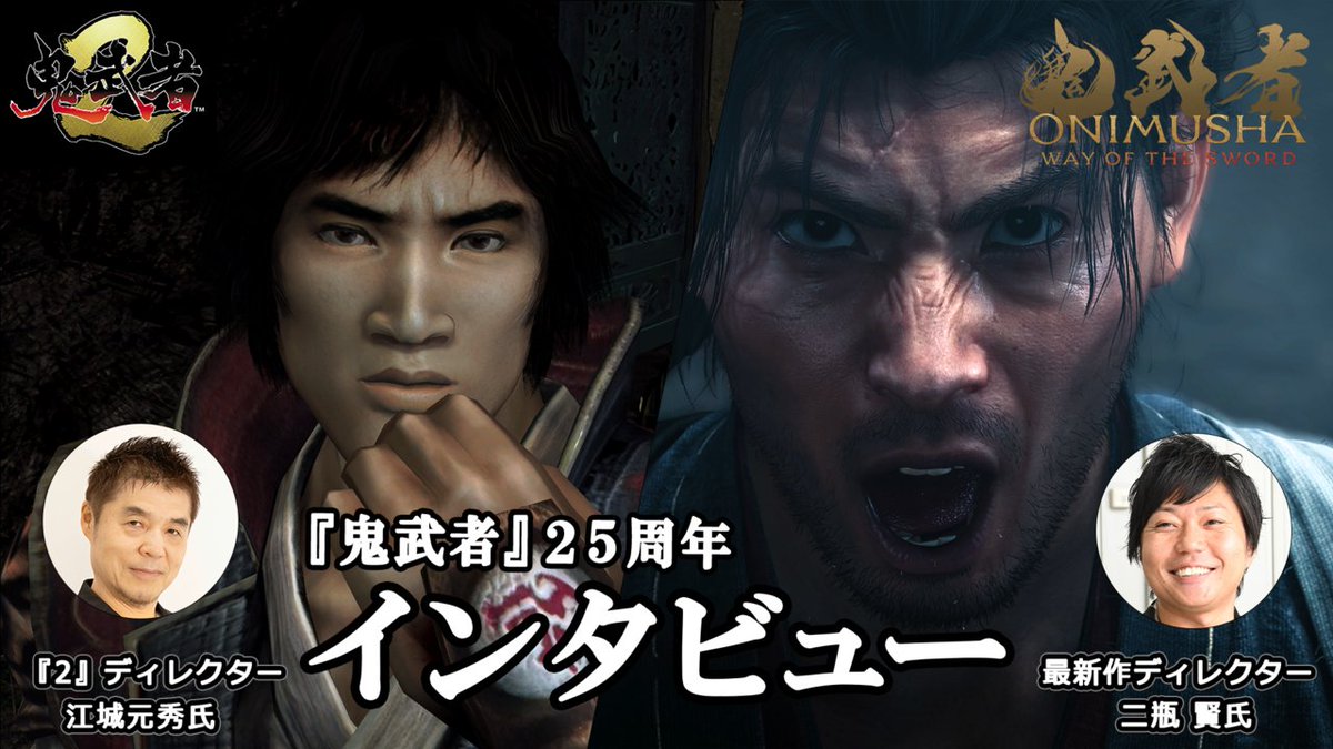 鬼武者』25周年記念対談 「金城武さんはゲームがお好きで開発にも参加