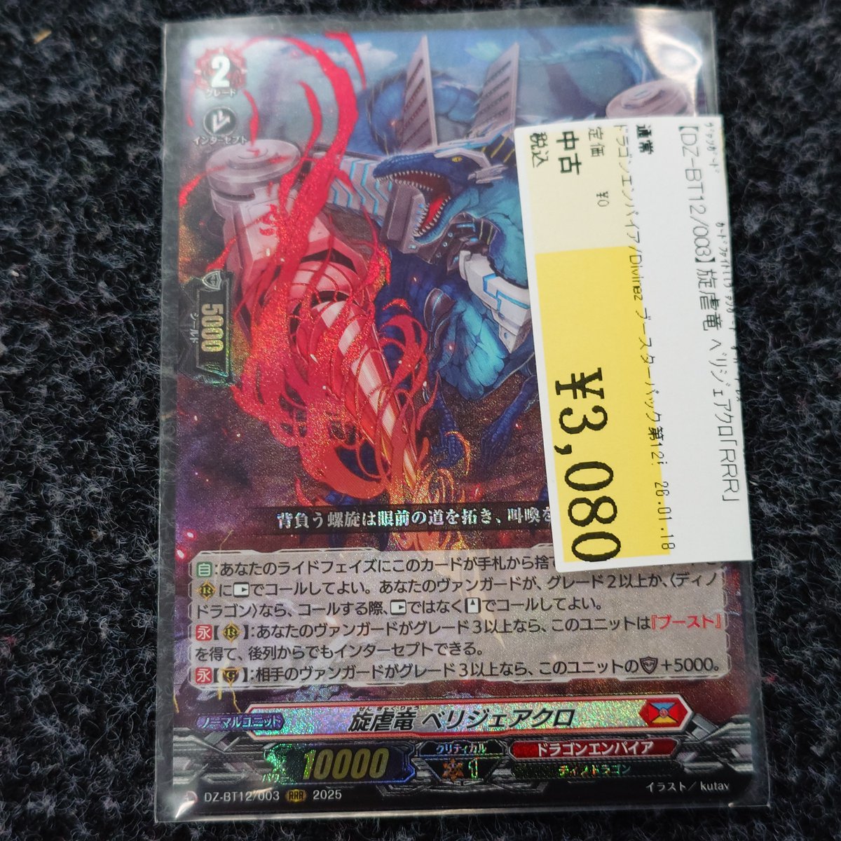 旋虐竜 ベリジェアクロ RRR 4枚セット 状態A-〕旋虐竜ベリジェアクロ