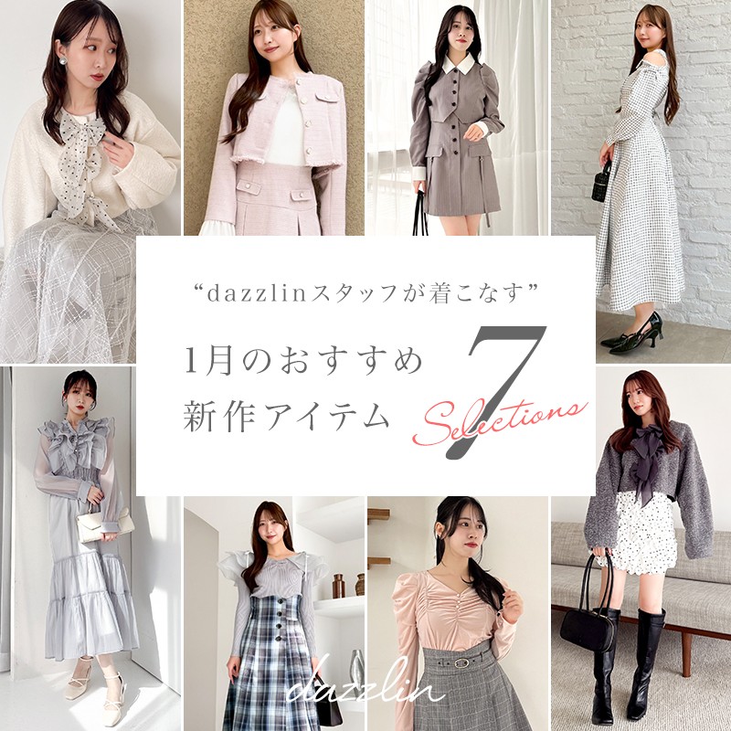 ⋱dazzlinスタッフが着る👗⋰ おすすめ新作アイテム7選！ 本社スタッフ