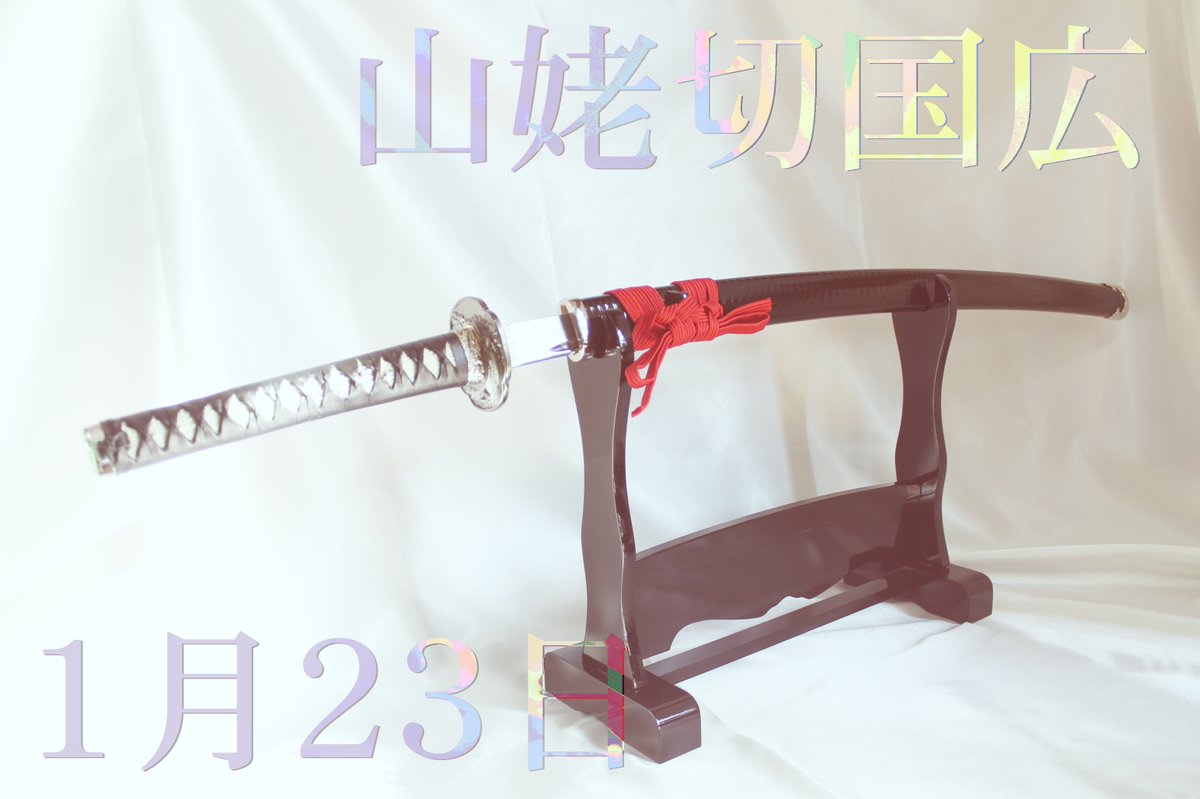 山姥切国広」の模造刀を製作再開させて頂きます！ むしゃ処にて