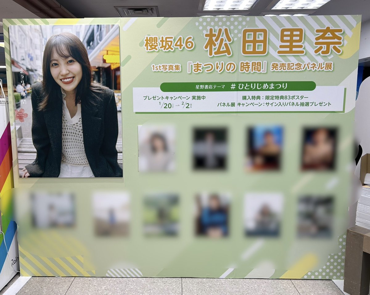 💛#櫻坂46 #松田里奈1st写真集『まつりの時間』発売記念パネル展開催中