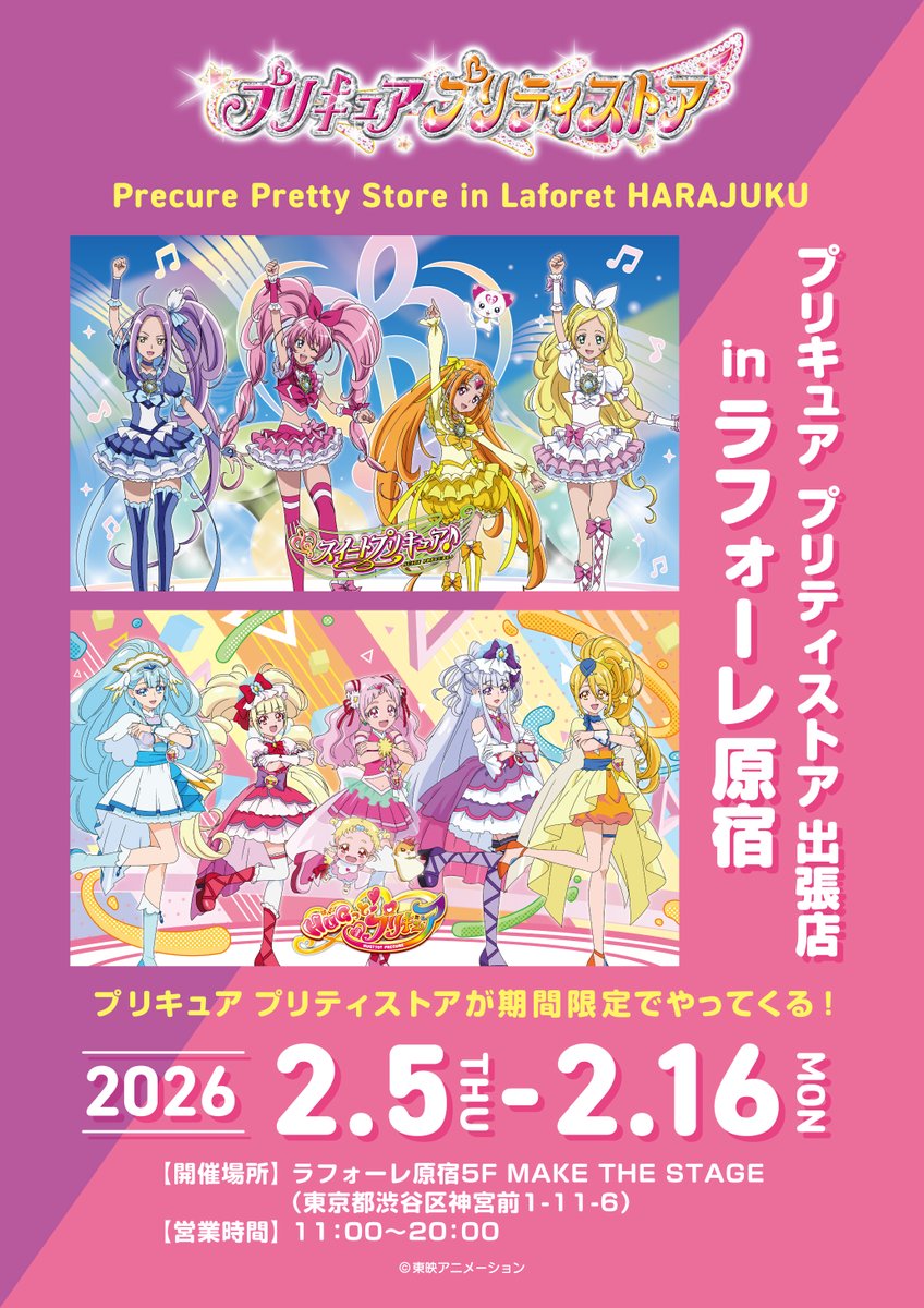 プリキュア プリティストア出張店 in ラフォーレ原宿】 🎉2月5日(木
