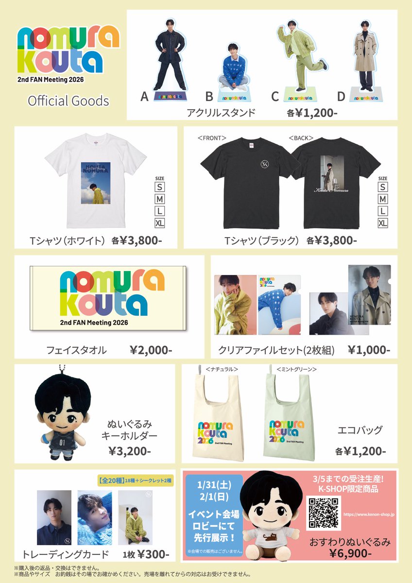 💫#野村康太 2ndファンミーティンググッズ会場販売のお知らせ💫 1/31&2