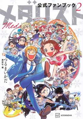 6Fコミック】本日入荷、つるまいかだ『メダリスト(14