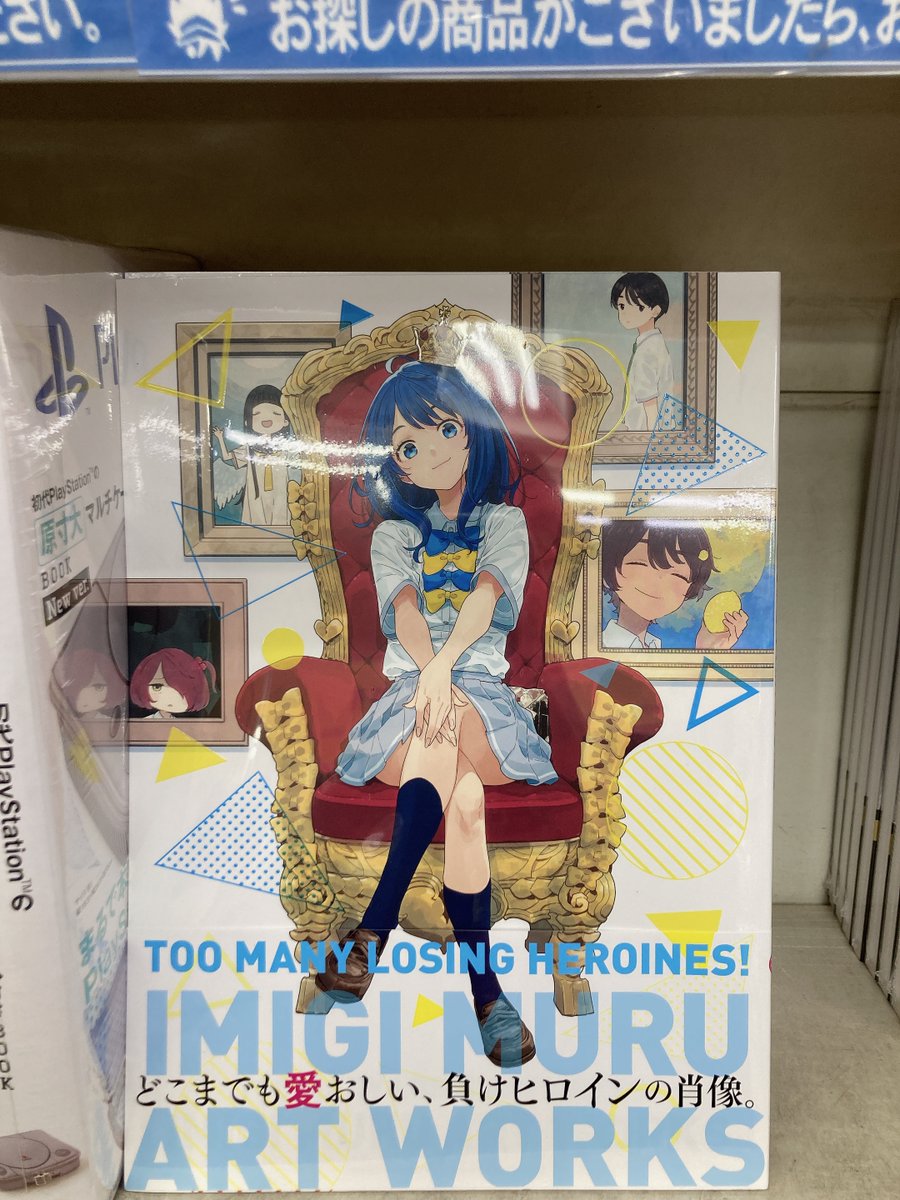 📚書籍入荷情報📚】 『負けヒロインが多すぎる!いみぎむるARTWORKS(SS