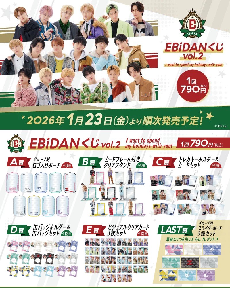 EBiDANくじ vol.2」がローソンで本日23日から順次販売開始。超特急やM