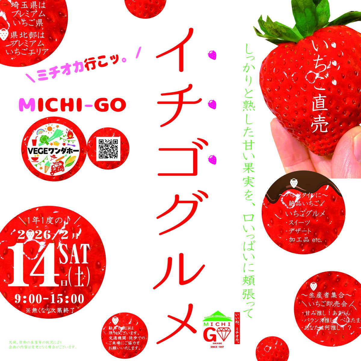 📢いちご直売🍓 第1回✨ミチゴ祭り🍓❤️ ⏰2/14SAT▶️9:00START