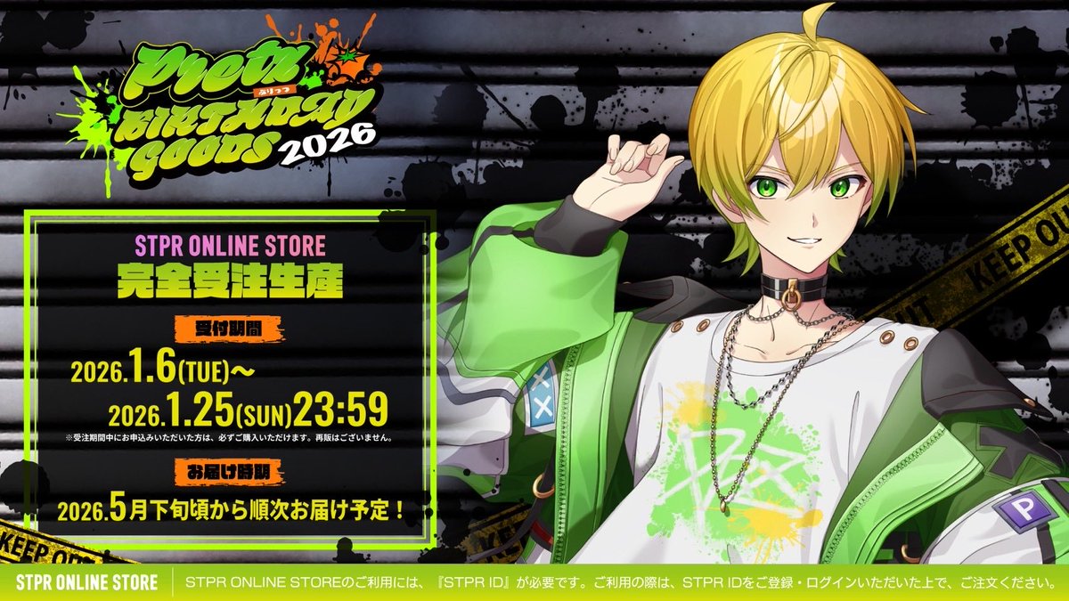 💚ぷりっつ BIRTHDAY GOODS 2026🍅 🛒ご注文の受付は、 【今日1/25(日