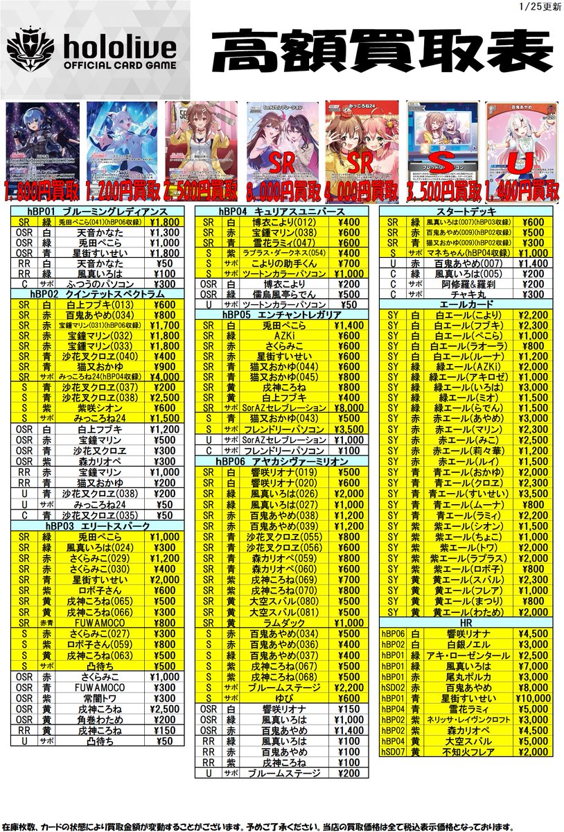 ホロライブカード 買取情報〉 先程の買取表の1枚目の画像に誤りがご