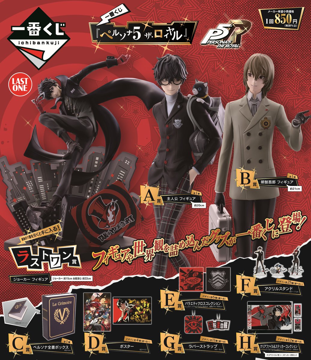 ✨商品入荷情報✨ 【1月31日】発売‼️ 一番くじ 『ペルソナ5 ザ
