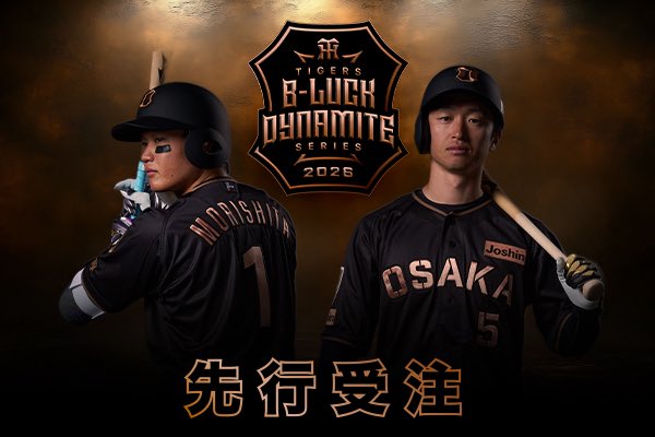 TIGERS B-LUCK DYNAMITE SERIES ユニフォーム先行受注開始！ テーマは