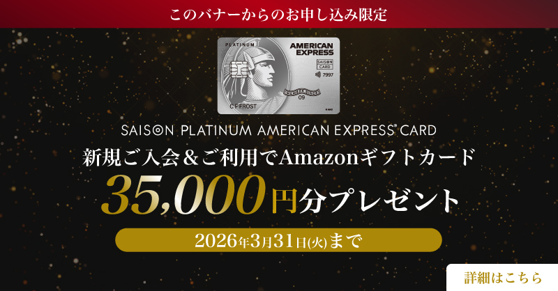 🌟このバナーからのお申し込み限定🌟 セゾンプラチナ・アメリカン