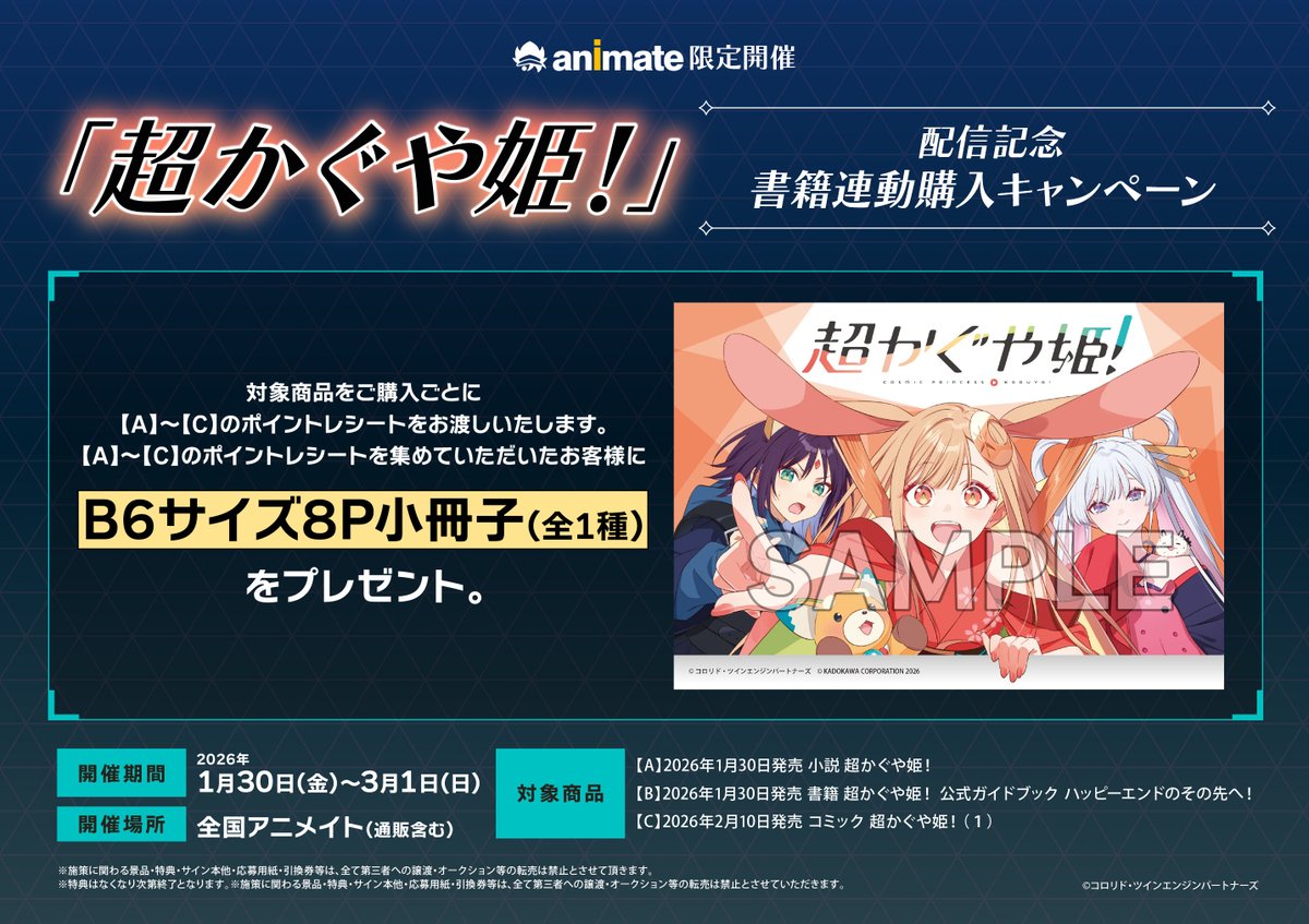 書籍入荷情報3】「【小説】超かぐや姫!」入荷!!アニメイト特典はA4