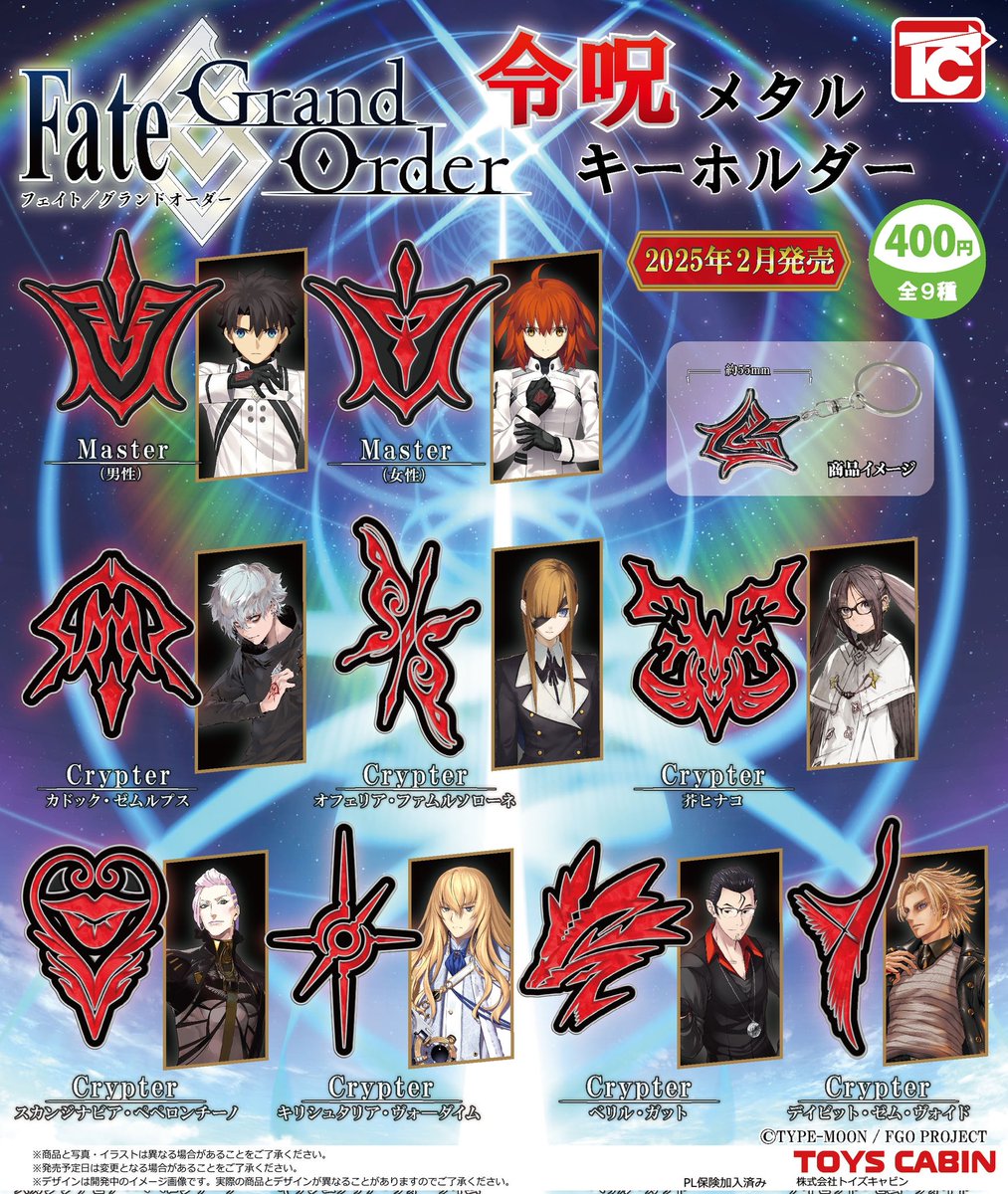 2月新製品のご紹介①】 「Fate/Grand Order令呪メタルキーホルダー 400