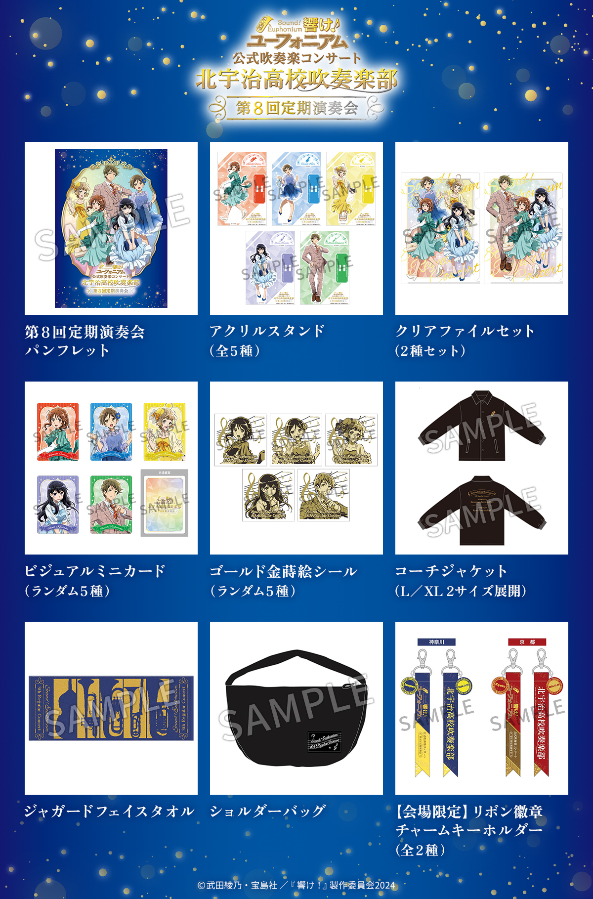 第8回定期演奏会 グッズ情報 | TVアニメ『響け！ユーフォニアム3