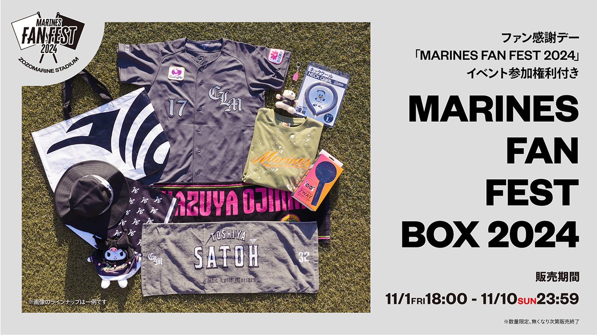 マリーンズオンラインストアにて11/1(金)から、ファン感謝デー