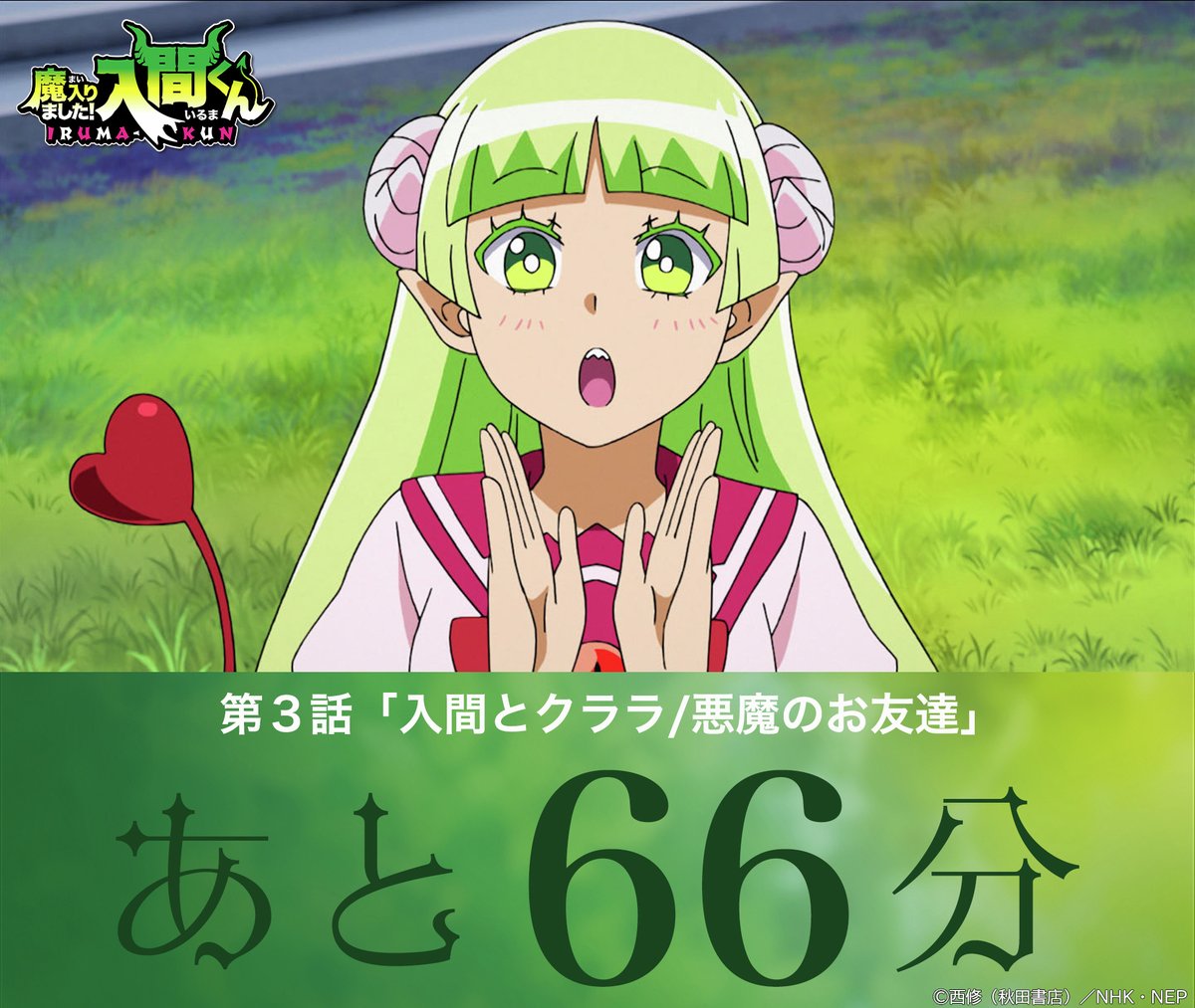 アニメ「魔入りました！入間くん」第1シリーズ ／ 😈10月18日(金)よる