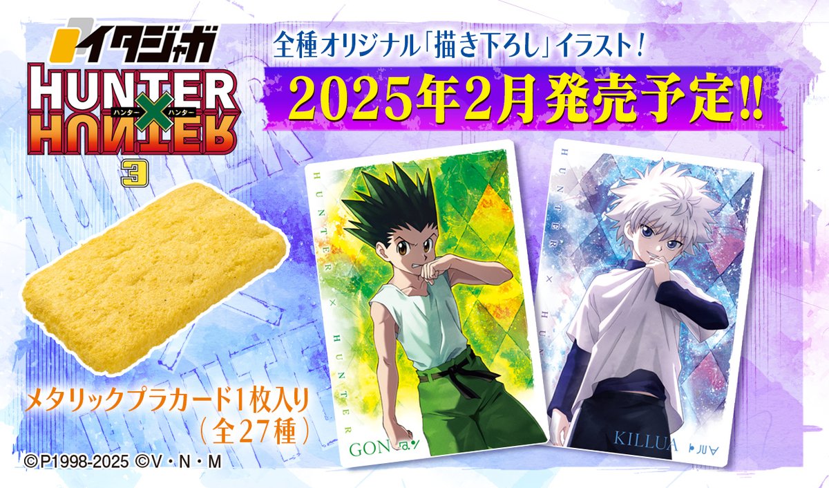 🌟2月発売決定🌟 #イタジャガ HUNTER×HUNTER 3の発売が決定！！ 全種