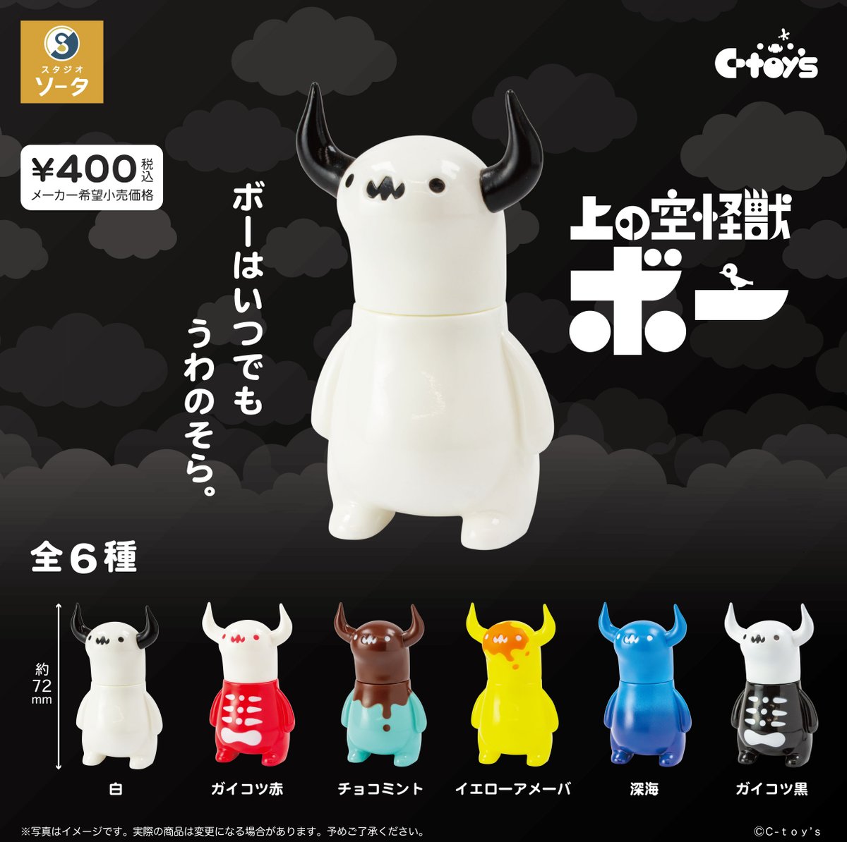 ☁新商品のお知らせ☁ カプセルトイ「上の空怪獣ボー