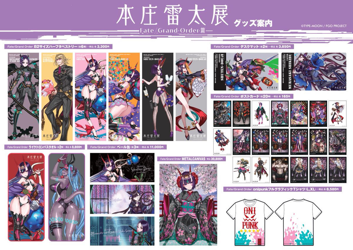 本庄雷太展 Fate/Grand Order篇1】 グッズを先行してBOOTHにて受付し