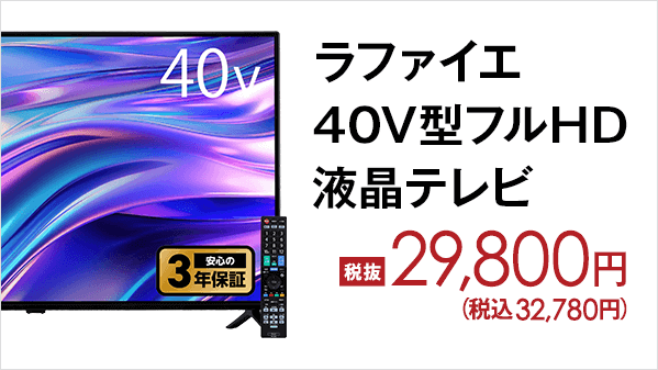 ラファイエ HD液晶テレビ #32V型 / #40V型』 □広視野角パネル採用で