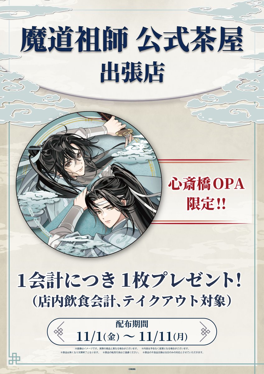 🐰ラジドラ魔道祖師（MiMi）公式茶屋《出張店》🍵 ＼限定コースターの