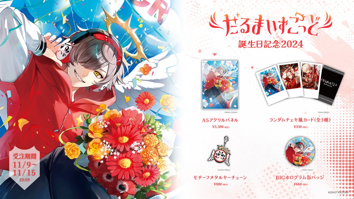 Crazy Raccoon所属だるまいずごっどさんの誕生日記念2024グッズにて