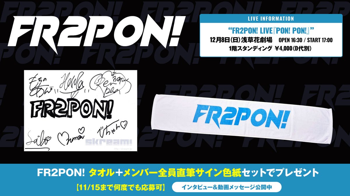 フォロー＆RPで応募】 FR2PON!タオル＋メンバー全員直筆サイン色紙