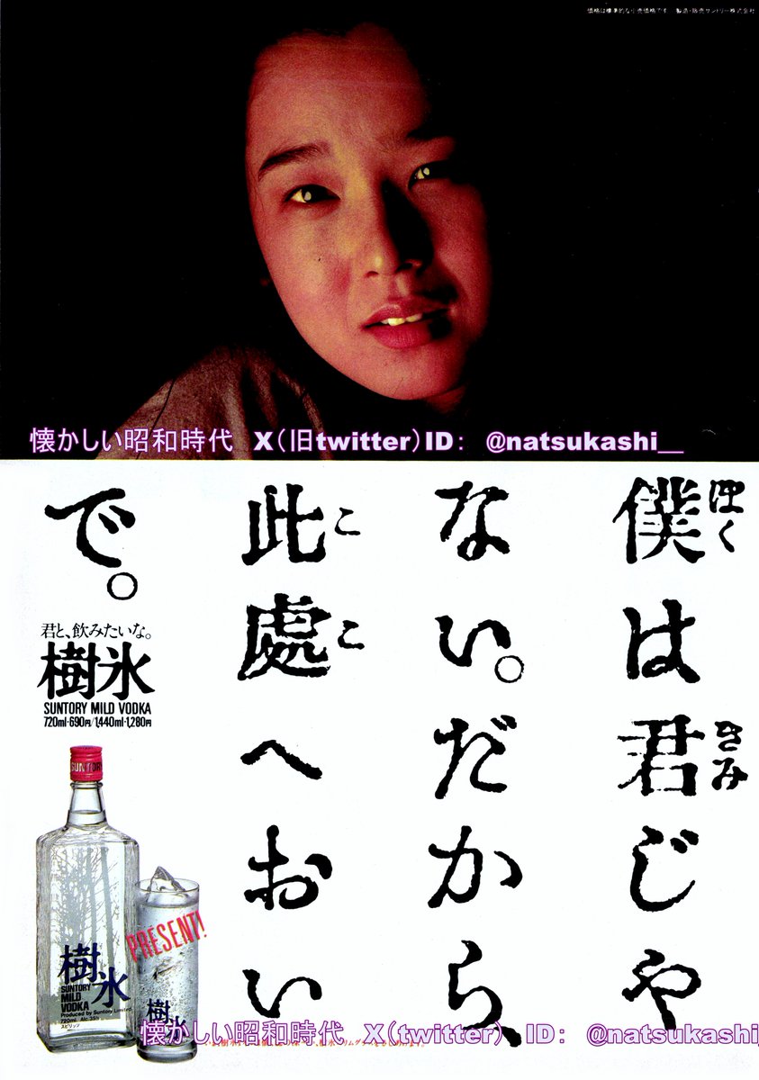 田中裕子 1982年（昭和57年）サントリー樹氷 広告 #田中裕子 #昭和