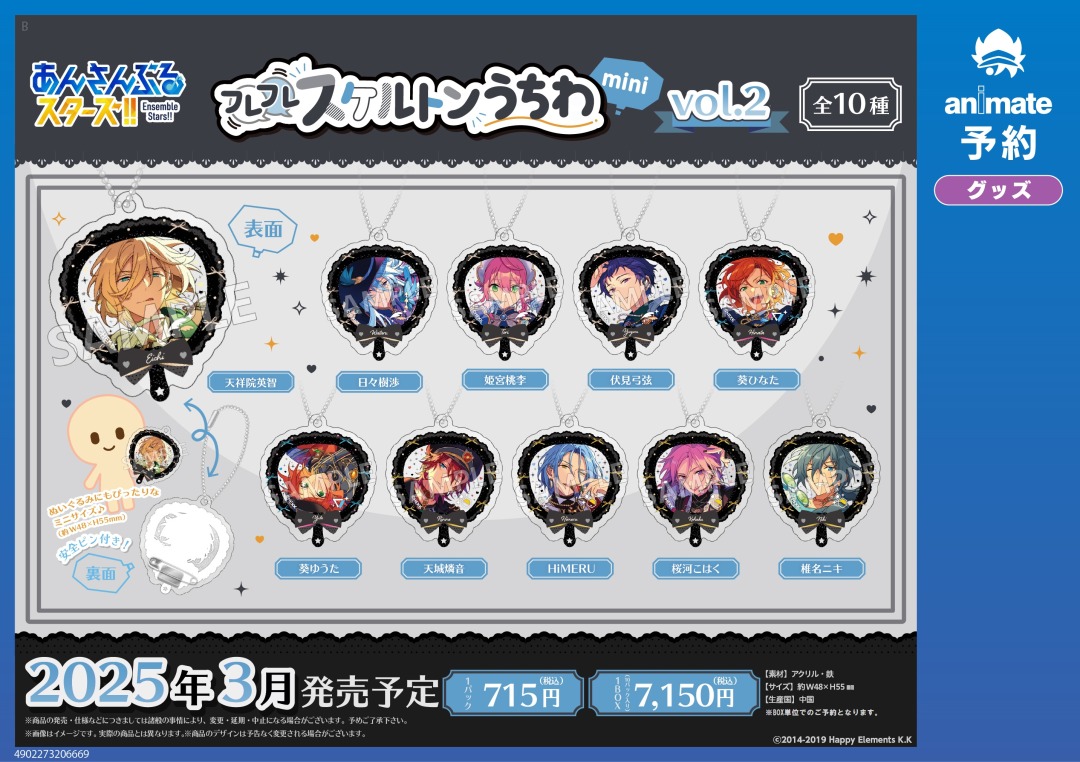 2025年3月発売予定の【あんさんぶるスターズ！！ フレフレスケルトン
