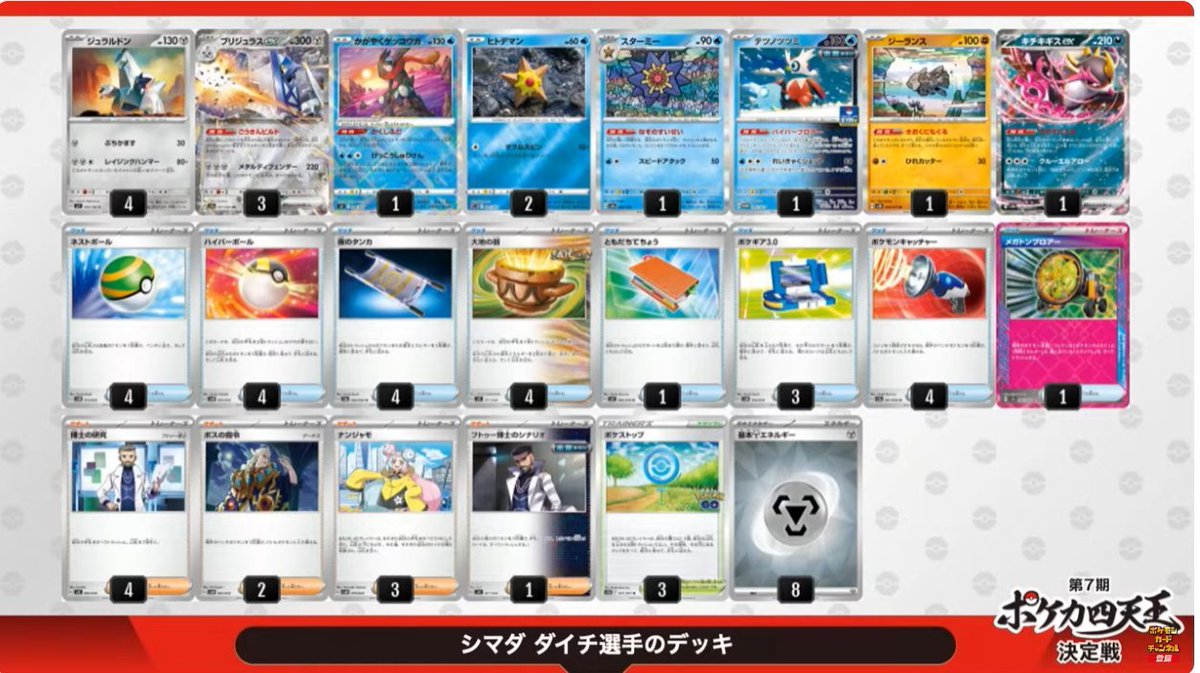第7期ポケカ四天王使用デッキ ・ブリジュラスex/シマダダイチ選手
