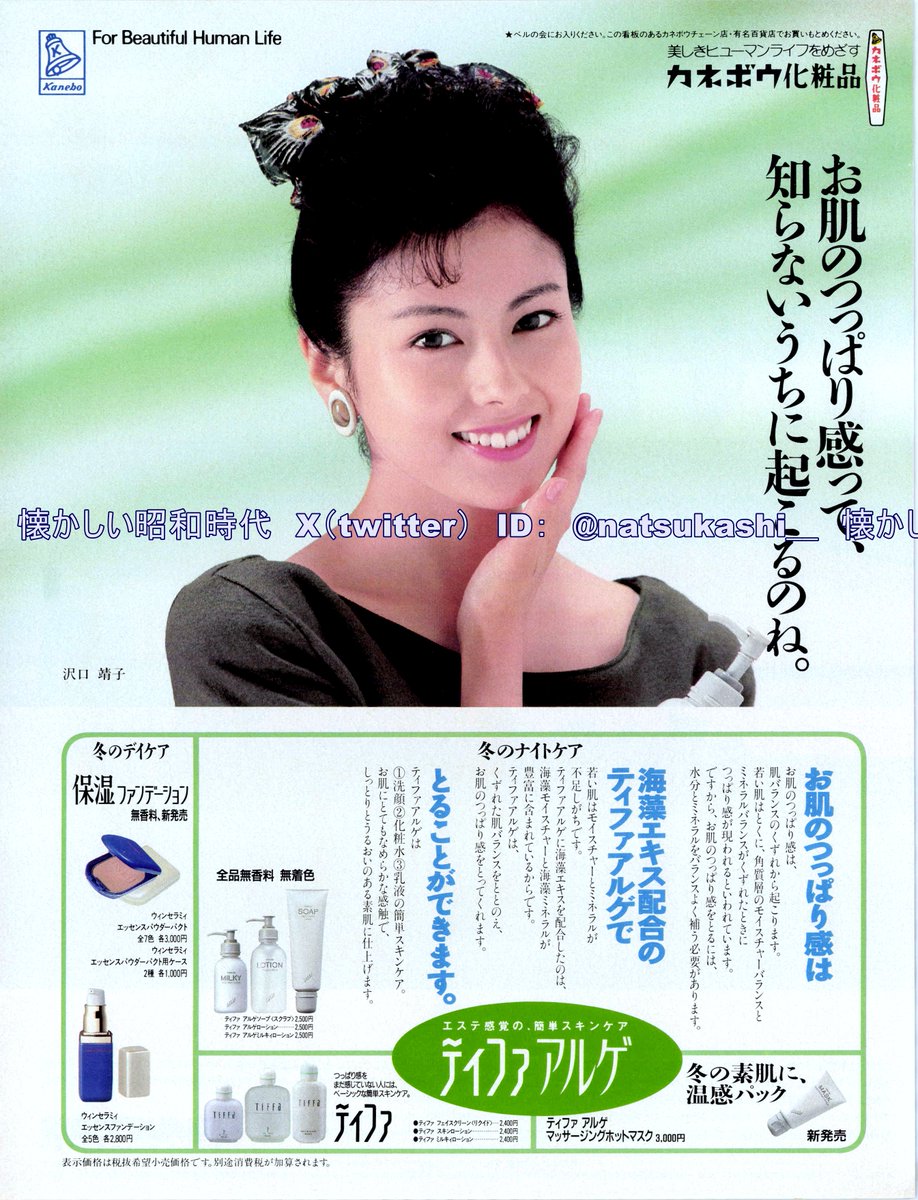 沢口靖子 1990年（平成2年）カネボウ化粧品 広告 #沢口靖子 #平成 #昭和