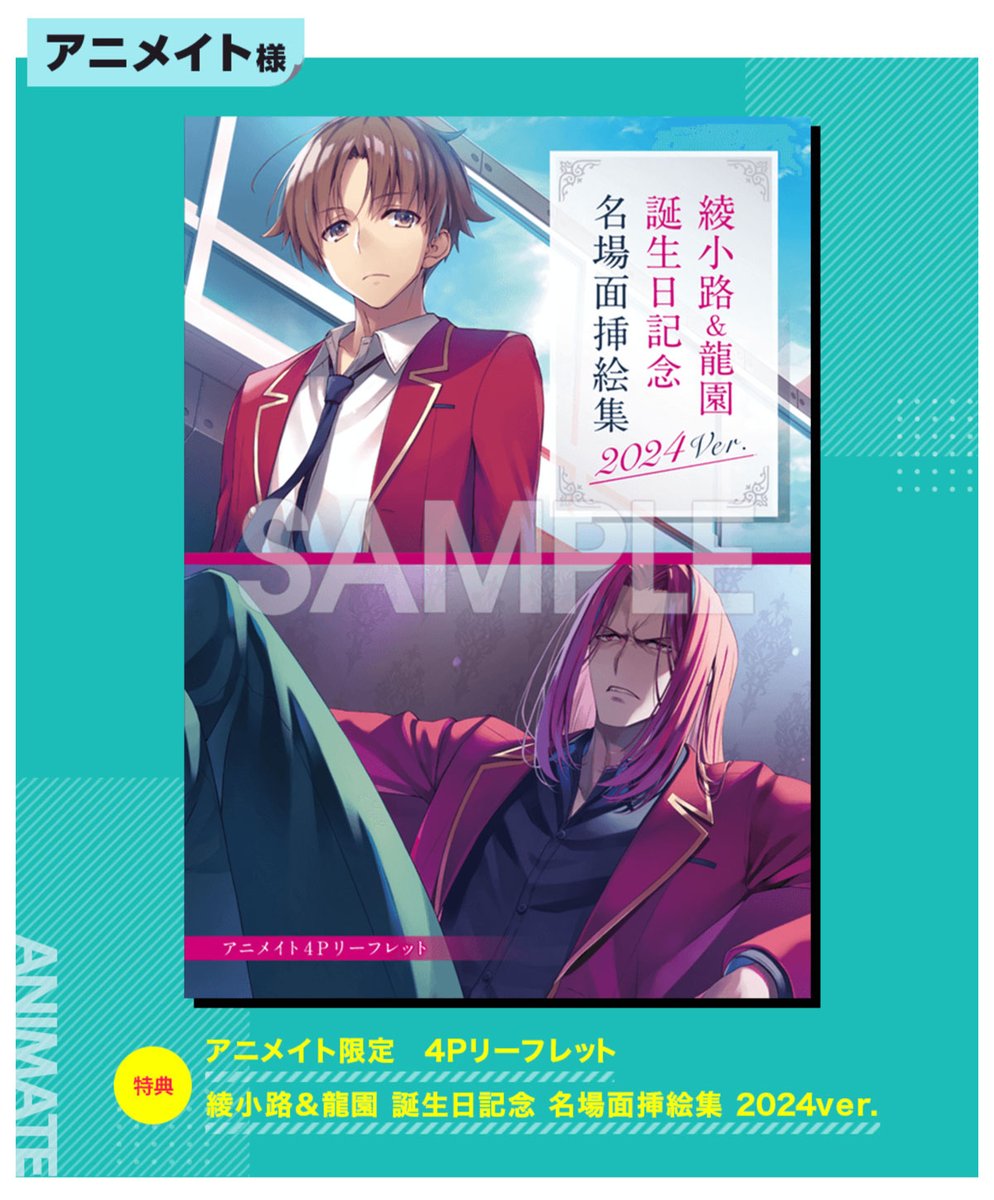 2年生編12.5巻 店舗特典紹介③】 ✨アニメイト✨ ／ 綾小路＆龍園