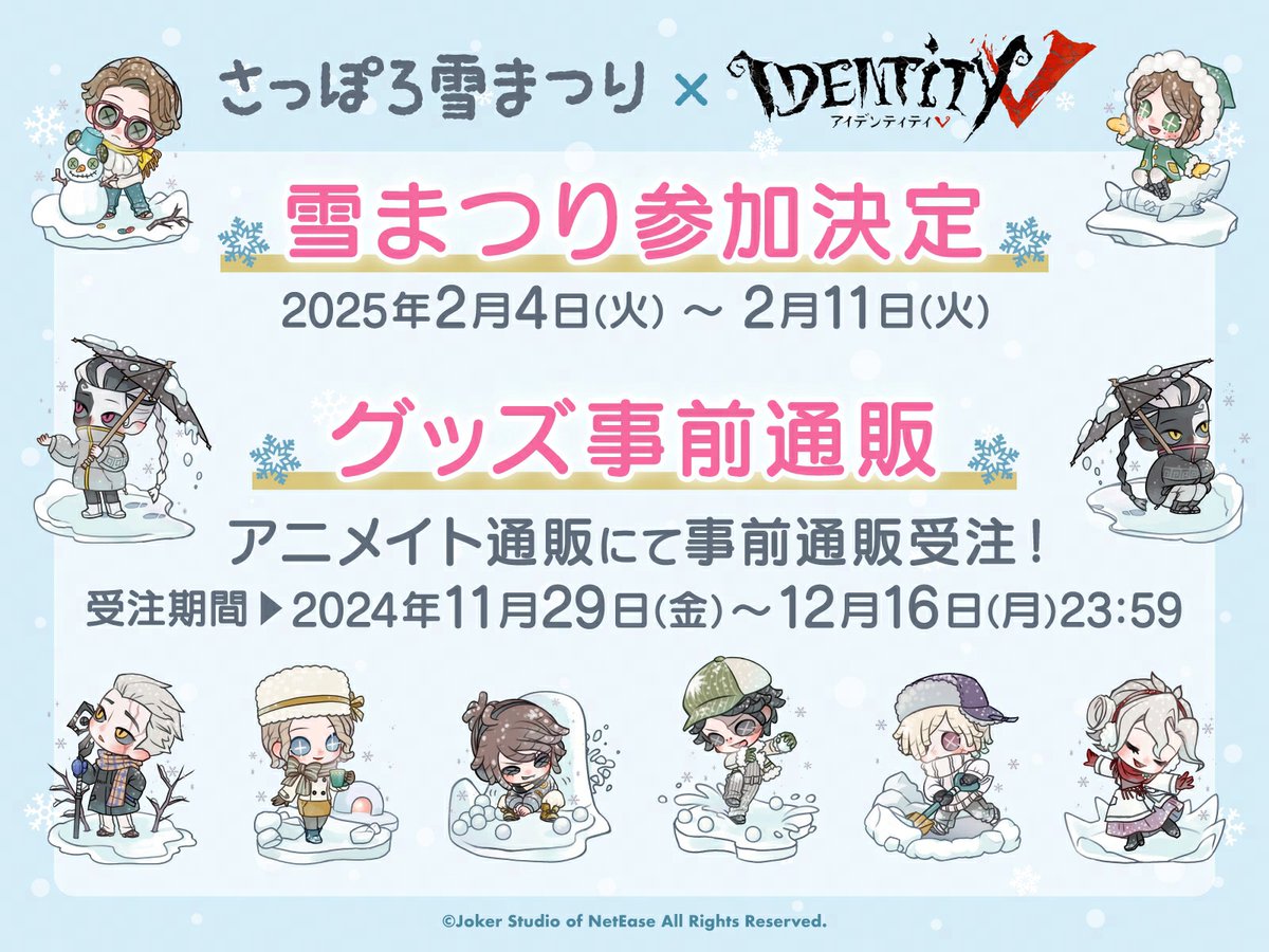 さっぽろ雪まつり×#第五人格 2月4日～2月11日開催のさっぽろ雪まつりに