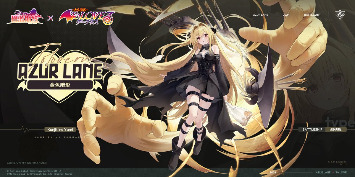 アズールレーン×ToLOVEるコラボ SSR戦艦 「金色の闇」 SDモーション
