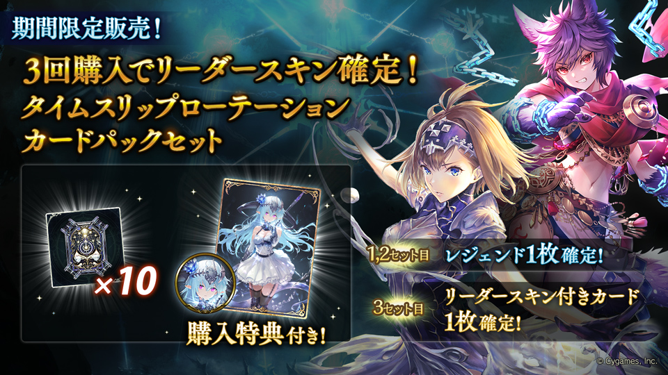 3回購入でリーダースキン確定！タイムスリップローテーションカード