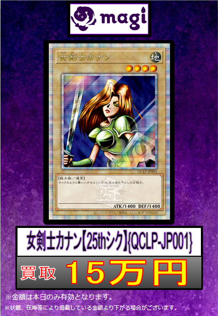 遊戯王 買取情報】 女剣士カナン 復刻版ウルトラ 25万円買取🔥🔥 女