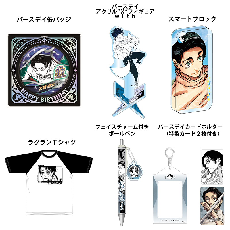 グッズ情報】 本日13時より『呪術廻戦』乙骨憂太のバースデイグッズが
