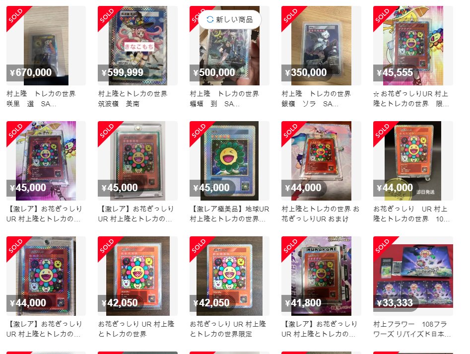 マジか…村上隆とトレカの世界の付録のトレカ封入率エグいのか…普通に