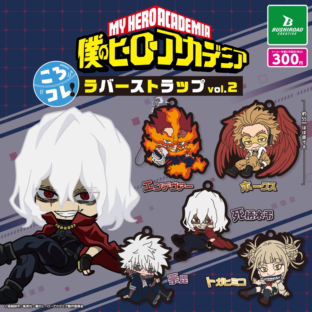 ころコレ！シリーズから、 TVアニメ『僕のヒーローアカデミア』の