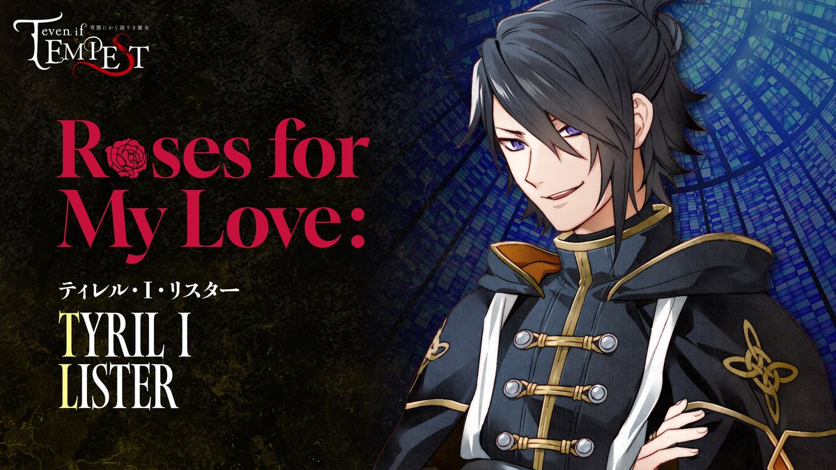 🌹DLC第1⃣弾🌹* Roses for My Love ティレル