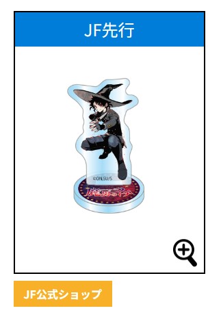 ♢••┈┈┈••🗡️••┈┈┈••♢ 『魔男のイチ』 JF先行グッズ