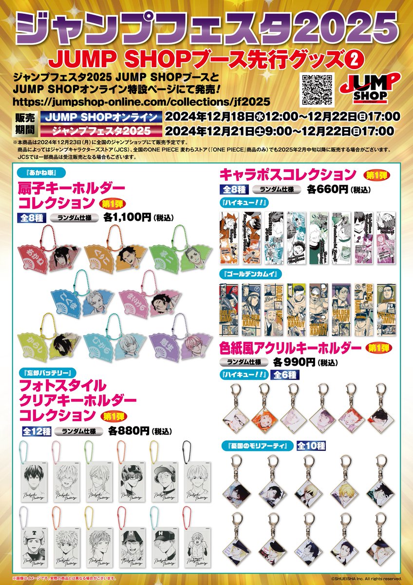 ジャンプフェスタ 2025 JUMP SHOPブース 「#忘却バッテリー」先行