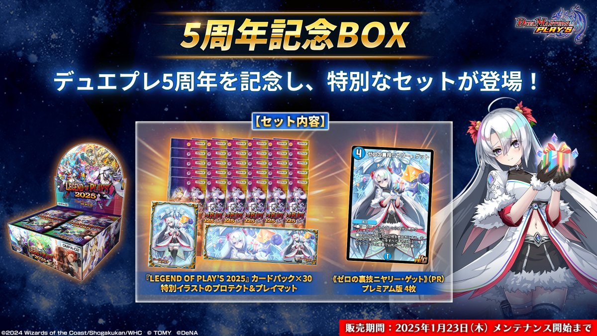 5周年記念BOXが登場！】 #デュエプレ5周年 を記念して、 特別なセット