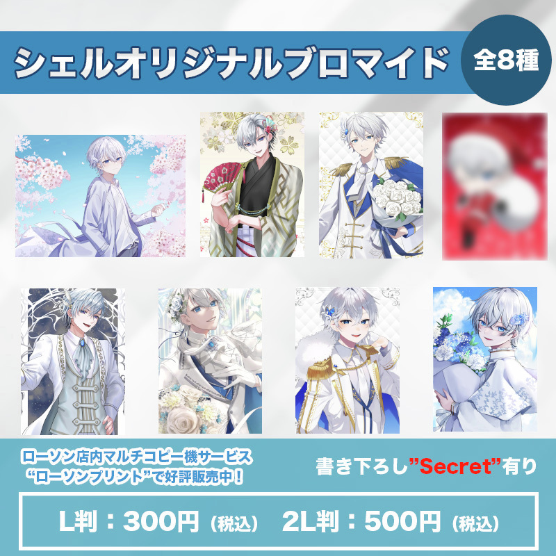 歌い手「シェル(@SHELL_M_CHAN)」のランダムブロマイドが店内のマルチ